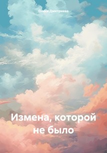 Измена, которой не было