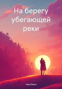 На берегу убегающей реки