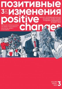 Позитивные изменения. Том 3, № 4 (2023). Positive changes. Volume 3, Issue 4(2023)