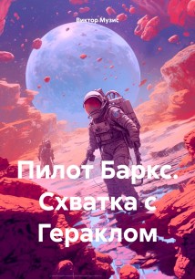 ПИЛОТ БАРКС. СХВАТКА С ГЕРАКЛОМ