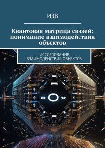 Квантовая матрица связей: понимание взаимодействия объектов. Исследование взаимодействия объектов