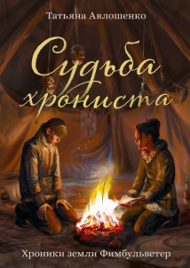 Судьба хрониста. Хроники земли Фимбульветер