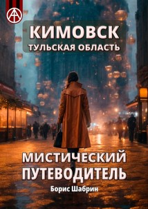 Кимовск. Тульская область. Мистический путеводитель