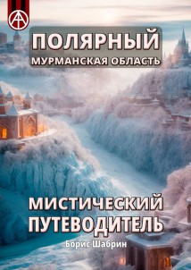 Полярный. Мурманская область. Мистический путеводитель