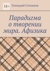 Парадигма о творении мира. Афизика