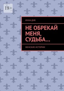 Не обрекай меня, Судьба… Женские истории