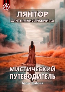 Лянтор. Ханты-Мансийский АО. Мистический путеводитель