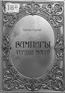 Вампиры сердца моего