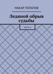 Ледяной обрыв судьбы. Часть II