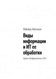 Виды информации и ИТ ее обработки. Серия «Информатика и ИТ»