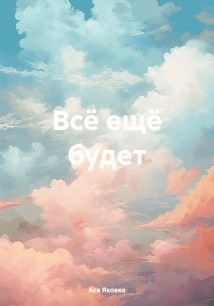 Всё ещё будет