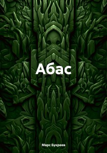 Абас