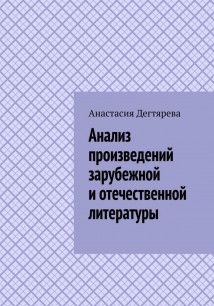 Анализ произведений зарубежной и отечественной литературы