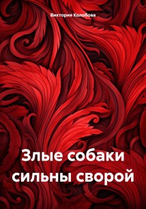 Злые собаки сильны сворой