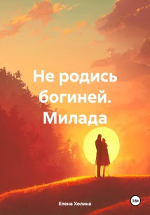 Не родись богиней. Милада