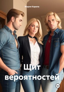 Щит вероятностей