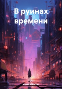 В руинах времени