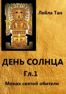 День Солнца. Гл.1 Монах святой обители