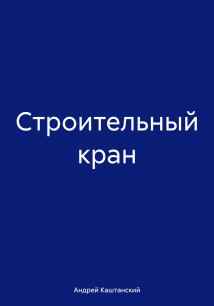 Строительный кран