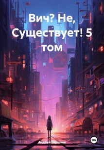 Вич? Не, Существует! 5 том