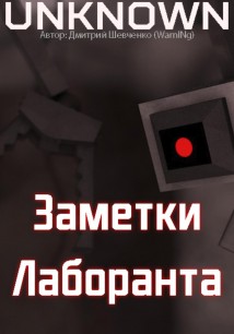 Заметки лаборанта