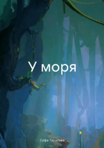 У моря