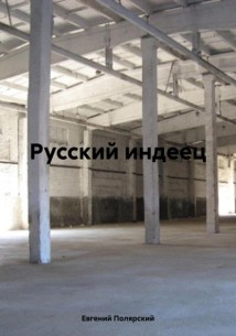 Русский индеец