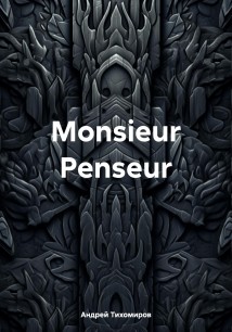 Monsieur Penseur