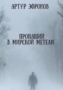 Пропащий в мирской метели