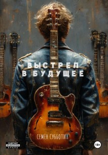 Выстрел в будущее