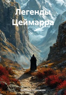 Легенды Цеймарра