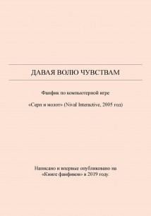 Давая волю чувствам