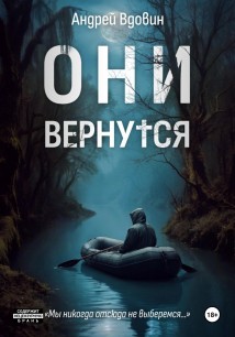 Они вернутся