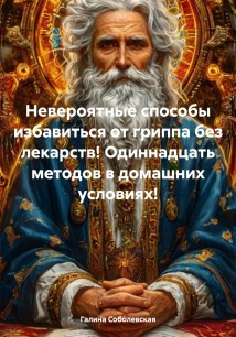 Невероятные способы избавиться от гриппа без лекарств! Одиннадцать методов в домашних условиях!