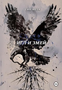 Игл и змей