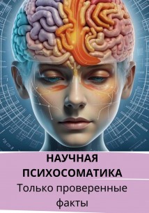 Научная психосоматика. Только проверенные факты