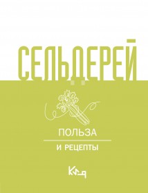 Сельдерей. Польза и рецепты