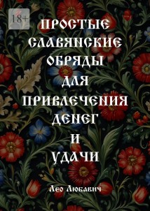 Простые славянские обряды для привлечения денег и удачи