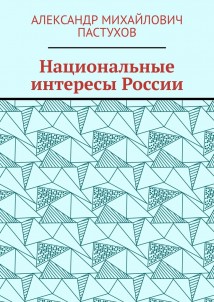 Национальные интересы России