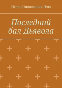 Последний бал Дьявола