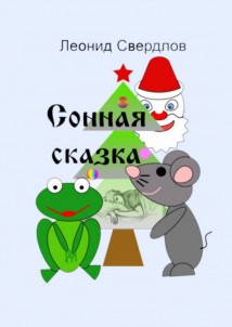 Сонная сказка