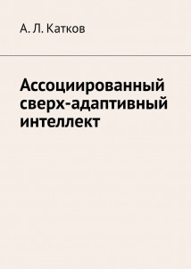 Ассоциированный сверх-адаптивный интеллект