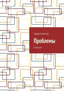 Проблемы. Сборник