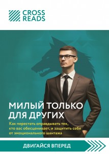 Саммари книги «Милый только для других. Как перестать оправдывать тех, кто вас обесценивает, и защитить себя от эмоционального шантажа»