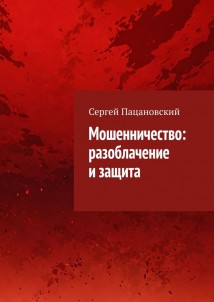 Мошенничество: разоблачение и защита