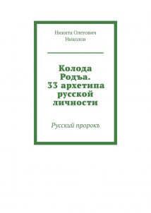 Колода Родъа. 33 архетипа русской личности. Русский пророкъ