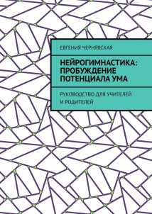 Нейрогимнастика: пробуждение потенциала ума. Руководство для учителей и родителей