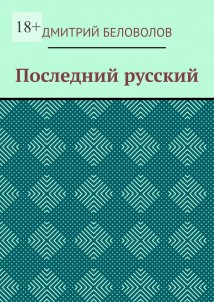 Последний русский