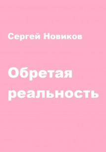 Обретая реальность