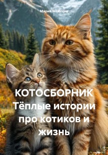 КОТОСБОРНИК Тёплые истории про котиков и жизнь